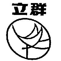 立群及圖