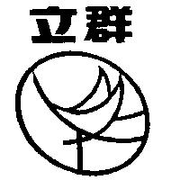 立群及圖