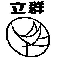 立群及圖