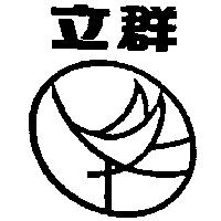 立群及圖