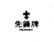 先鋒牌及附圖樣 PIONEER 