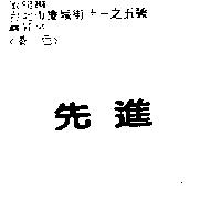 先進