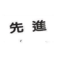 先進