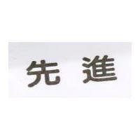 先進