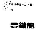 雪鐵龍