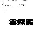 雪鐵龍