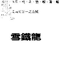 雪鐵龍