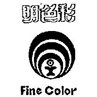 明色彩及圖 FINE COLOR