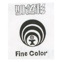 明色彩及圖 Fine Color