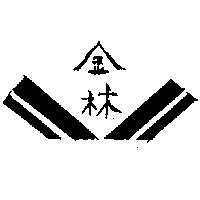 金林及圖