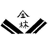 金林