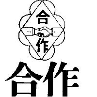 合作及圖