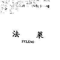 法萊 FELENO