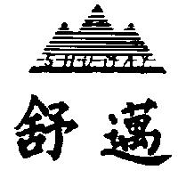 舒邁及圖 SHU MAY