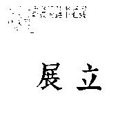 展立