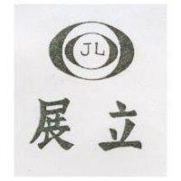 展立及圖 JL