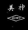 美神及圖 AESTHETE