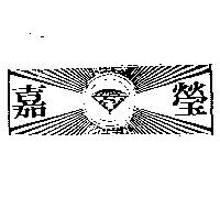 嘉瑩及圖 YEONG SHING