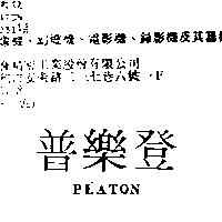 普樂登 PLATON