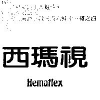 西瑪視 Hemaflex