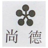 尚德及圖