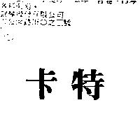 卡特