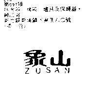 象山 ZUSAN