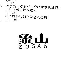 象山 ZUSAN