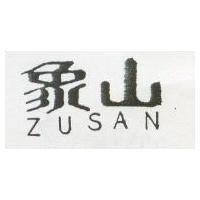 象山 ZUSAN