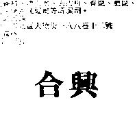 合興