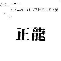 正龍