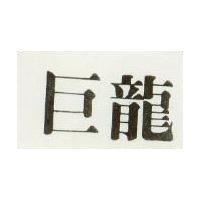巨龍