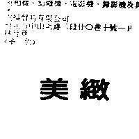 美緻