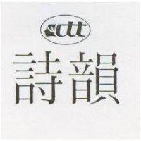 詩韻及圖