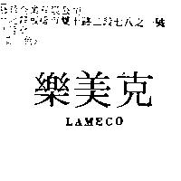 樂美克 LAMECO