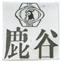 鹿谷及圖