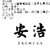 安浩 TECHTAN