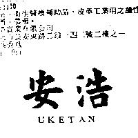 安浩 UKETAN