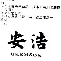 安浩 UKEMSOL