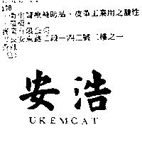 安浩 UKEMCAT