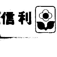 信利及圖