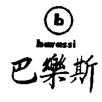巴樂斯及圖 barassi