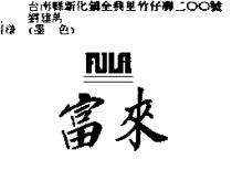 富來 FULA