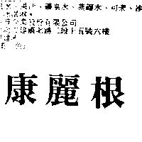 康麗根