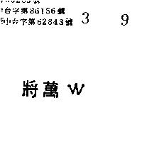 萬將及圖