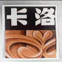 卡洛及圖