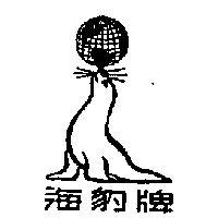海豹牌