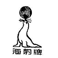 海豹牌