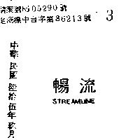 暢流 STREAMLINE 