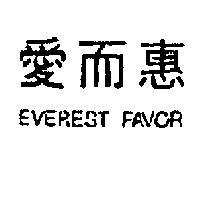 愛而惠 EVERST FAVOR 